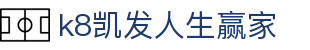 k8凯发人生赢家|凯发在线 - (中国)福建k8凯发人生赢家发展有限责任公司欢迎您